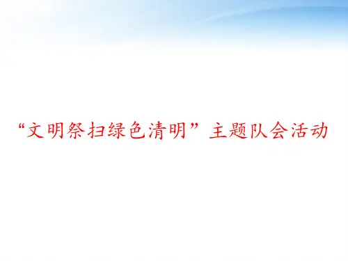 “文明祭扫绿色清明”主题队会活动 ppt课件