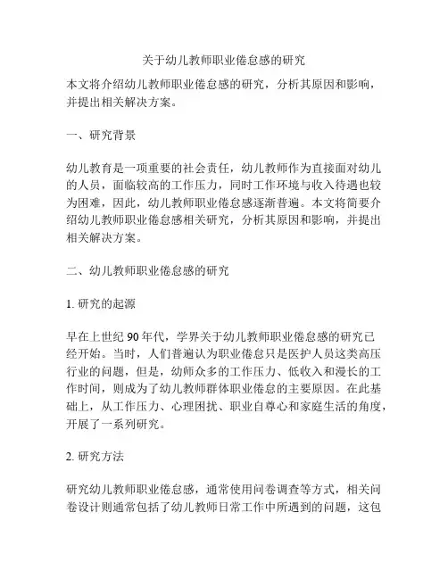 关于幼儿教师职业倦怠感的研究