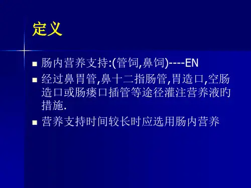 肠内营养专题知识宣讲
