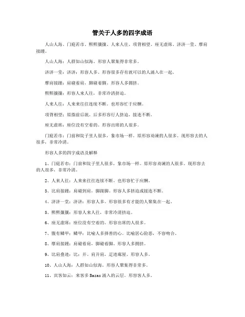 管关于人多的四字成语