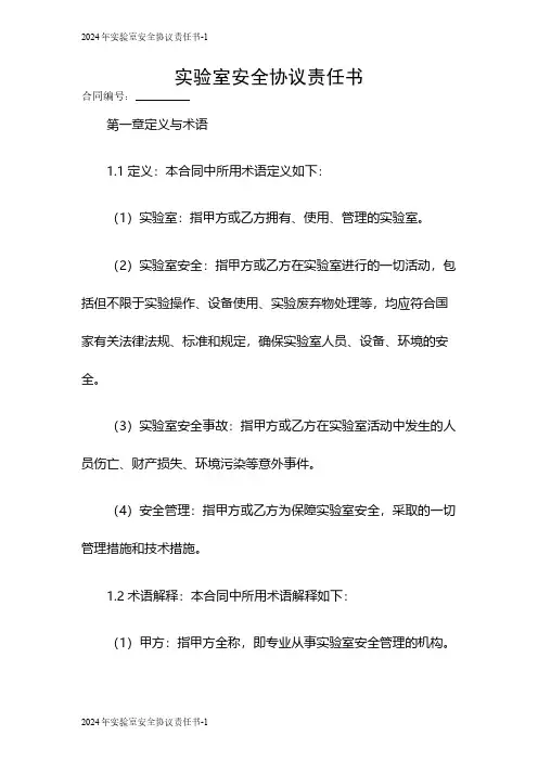 2024实验室安全协议责任书
