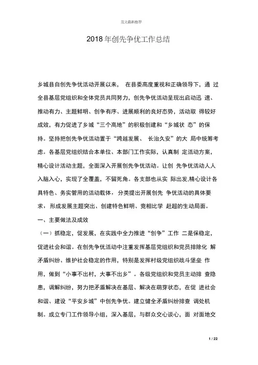 2018年创先争优工作总结(20210311052756)