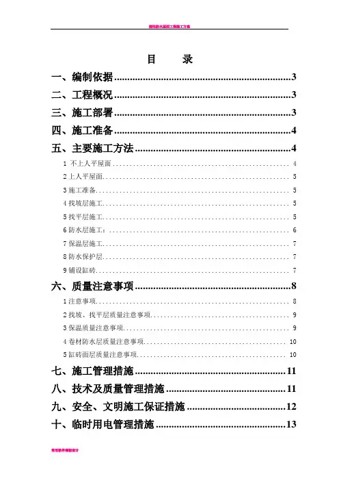 上人屋面施工方案