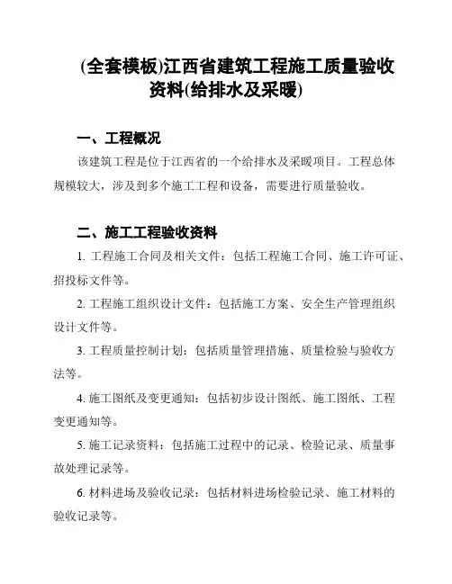 (全套模板)江西省建筑工程施工质量验收资料(给排水及采暖)