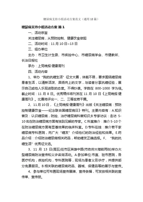 糖尿病支持小组活动方案范文（通用18篇）