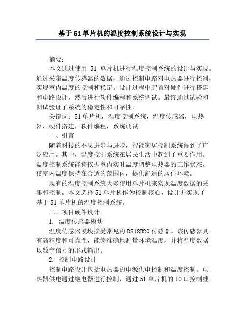 基于51单片机的温度控制系统设计与实现
