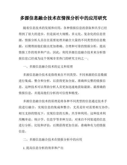多源信息融合技术在情报分析中的应用研究