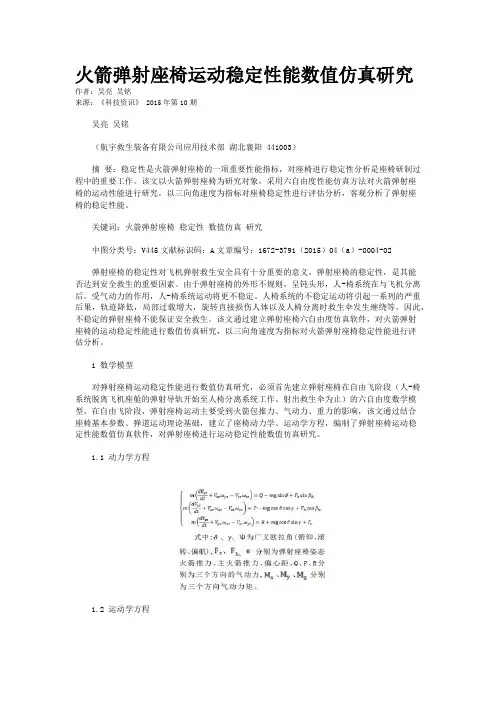火箭弹射座椅运动稳定性能数值仿真研究