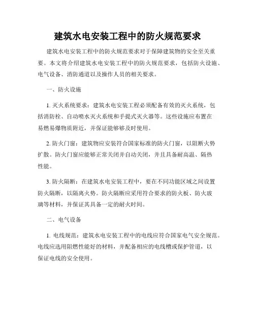建筑水电安装工程中的防火规范要求