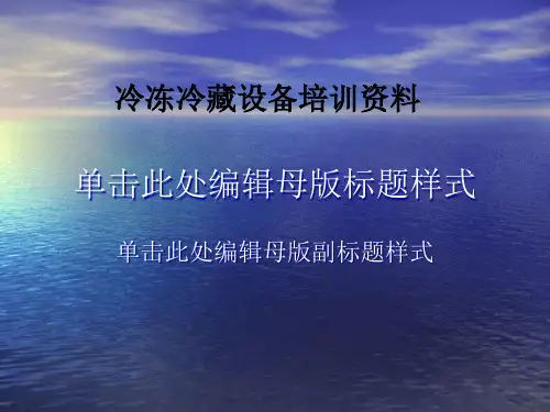 冷冻冷藏设备培训资料