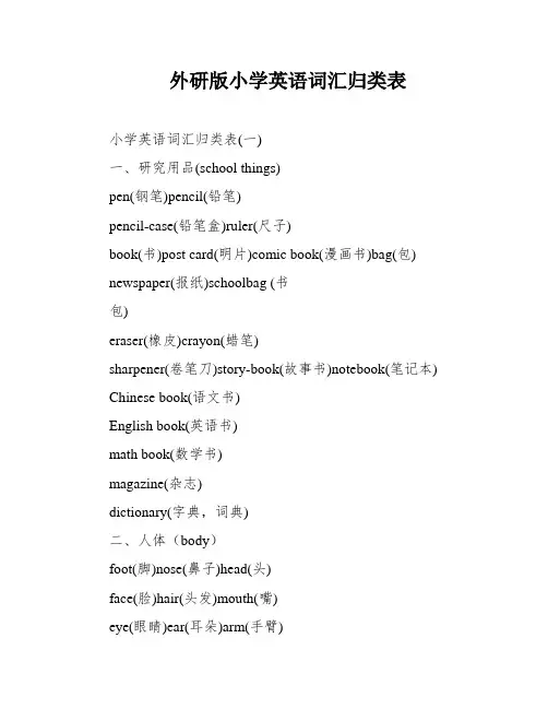 外研版小学英语词汇归类表