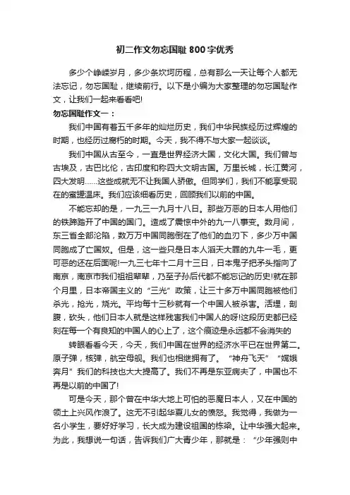初二作文勿忘国耻800字优秀
