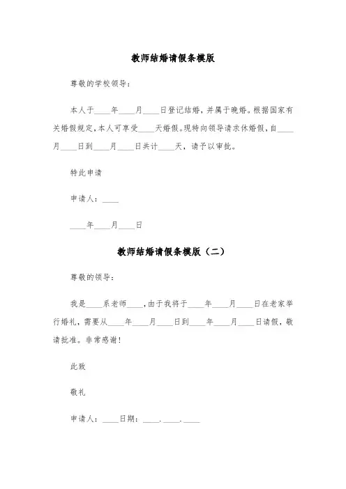 教师结婚请假条模版（五篇）