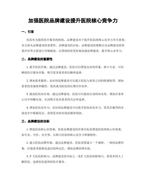加强医院品牌建设提升医院核心竞争力 (2)