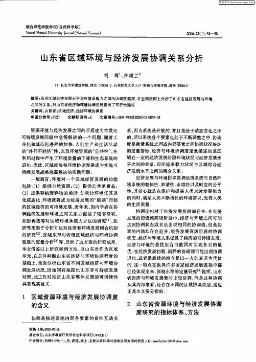 山东省区域环境与经济发展协调关系分析