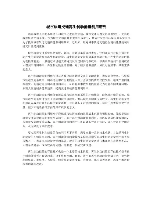 城市轨道交通再生制动能量利用研究