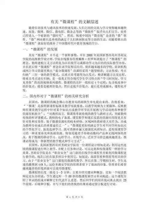 有关微课程的文献综述