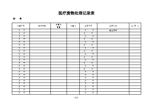 医疗废物处理记录表