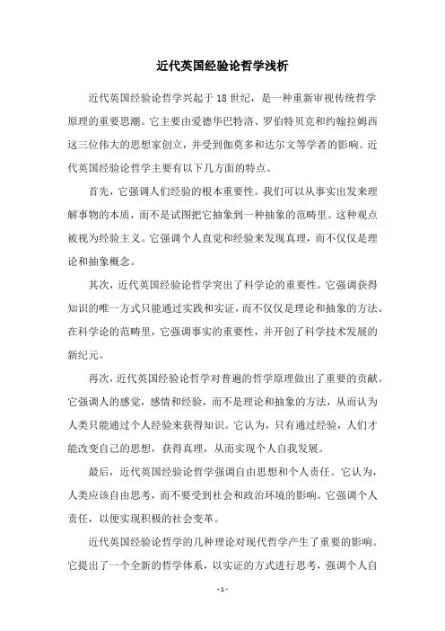 近代英国经验论哲学浅析