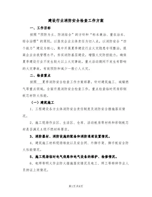 建设行业消防安全检查工作方案(3篇)