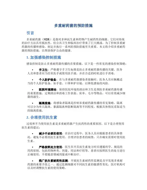 多重耐药菌的预防措施