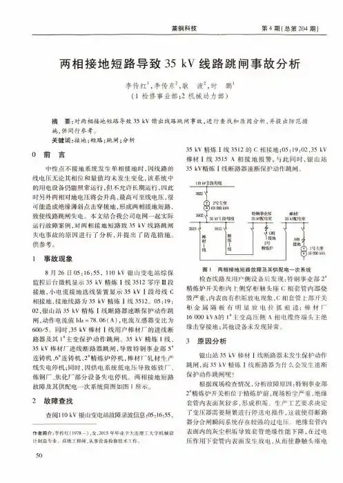 两相接地短路导致35kV线路跳闸事故分析