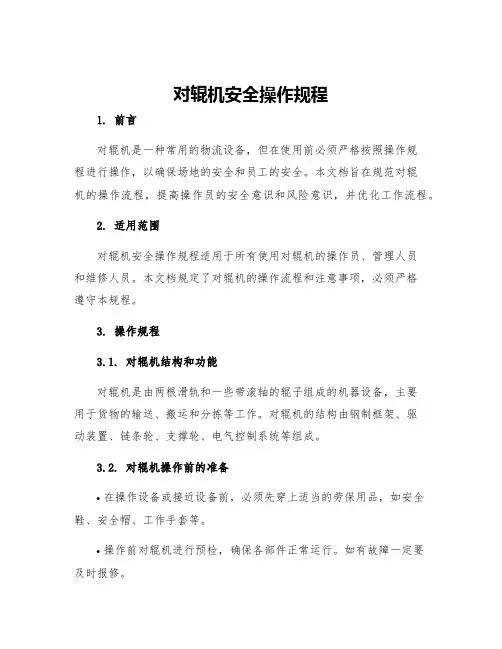 对辊机安全操作规程
