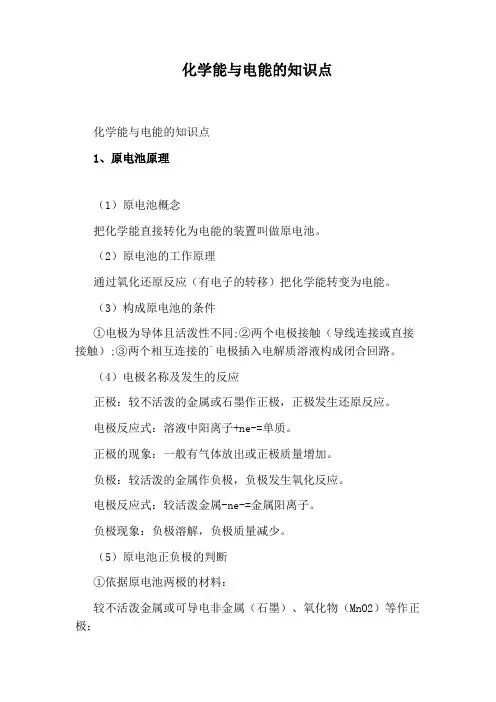 化学能与电能的知识点