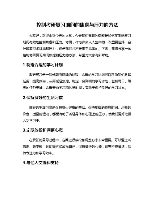 控制考研复习期间的焦虑与压力的方法