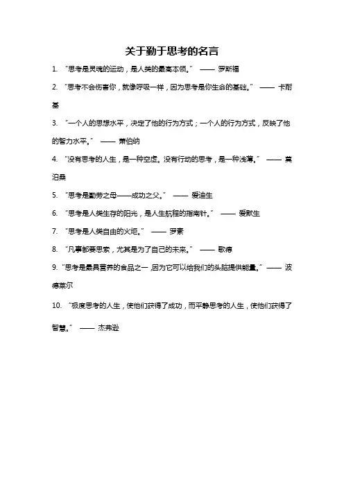 关于勤于思考的名言