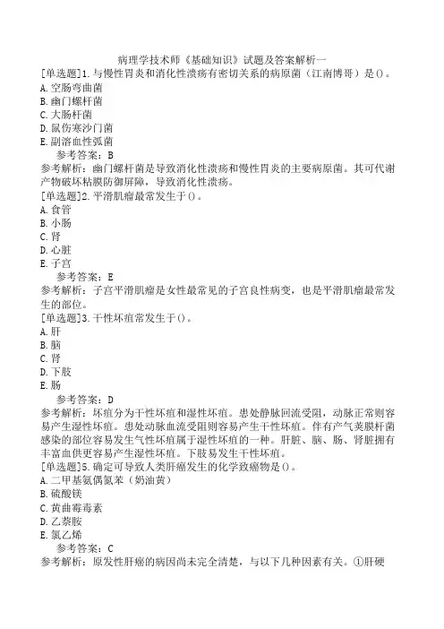 病理学技术师《基础知识》试题及答案解析一