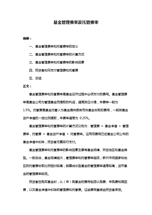 基金管理费率及托管费率