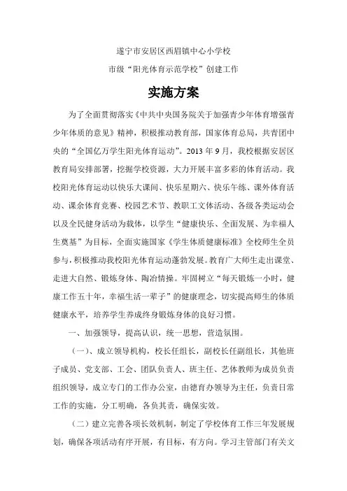 市级“阳光体育示范学校”创建汇报材料