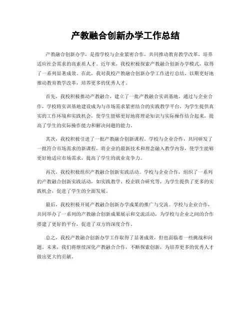 产教融合创新办学工作总结