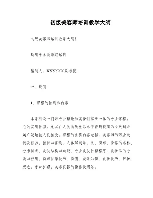 初级美容师培训教学大纲