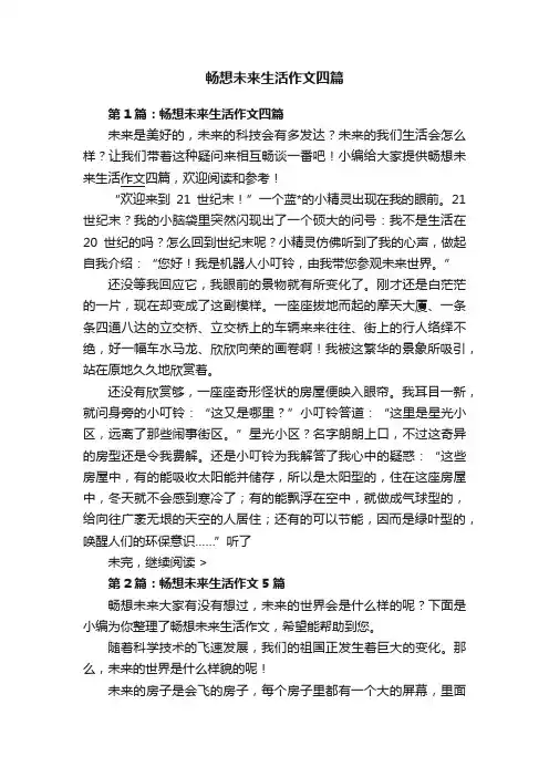 畅想未来生活作文四篇
