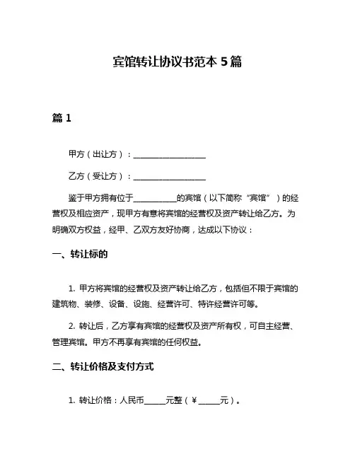 宾馆转让协议书范本5篇