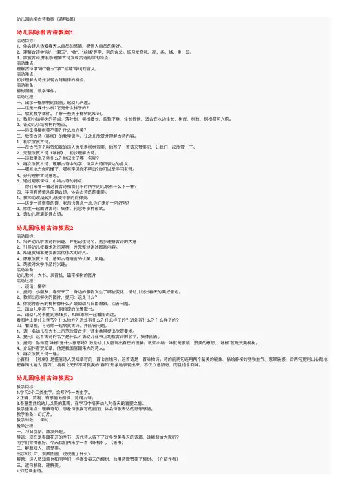 幼儿园咏柳古诗教案（通用6篇）