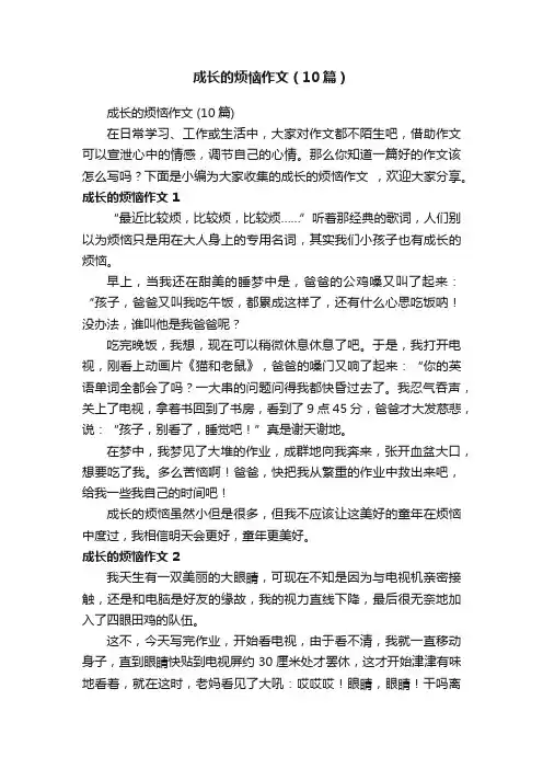 成长的烦恼作文（10篇）