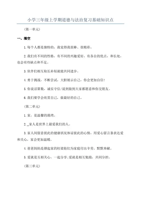 小学三年级上学期道德与法治复习基础知识点