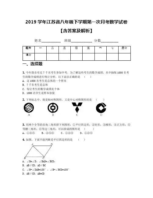 2019学年江苏省八年级下学期第一次月考数学试卷【含答案及解析】
