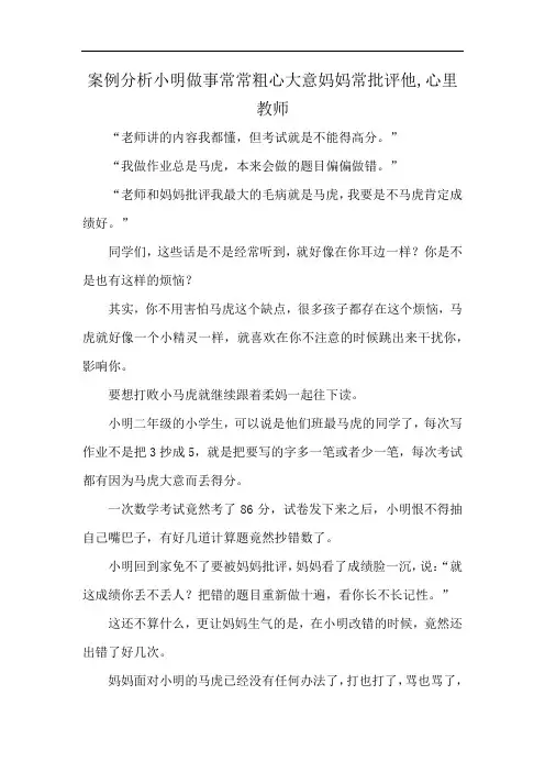 案例分析小明做事常常粗心大意妈妈常批评他,心里教师