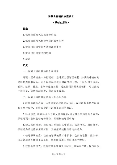 混凝土湿喷机检查项目