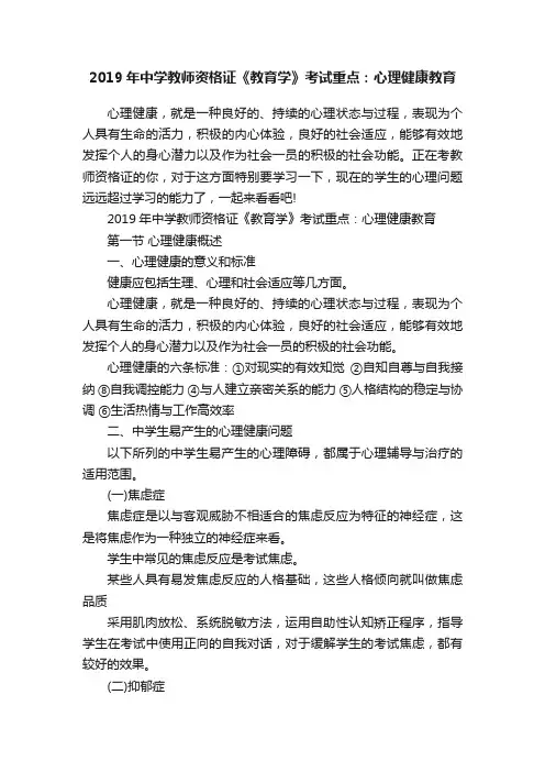 2019年中学教师资格证《教育学》考试重点：心理健康教育