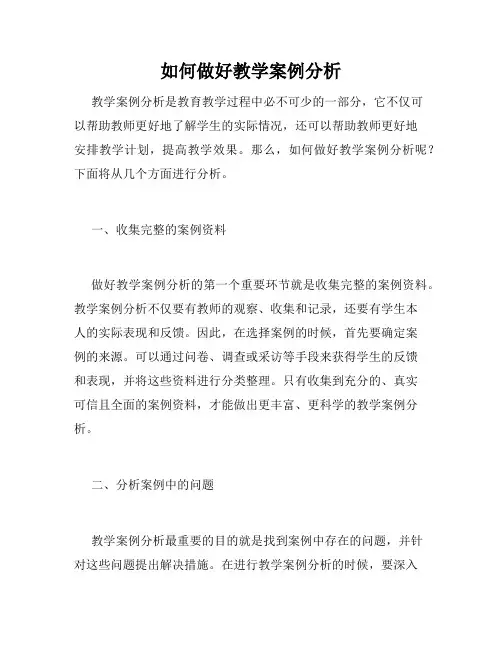 如何做好教学案例分析