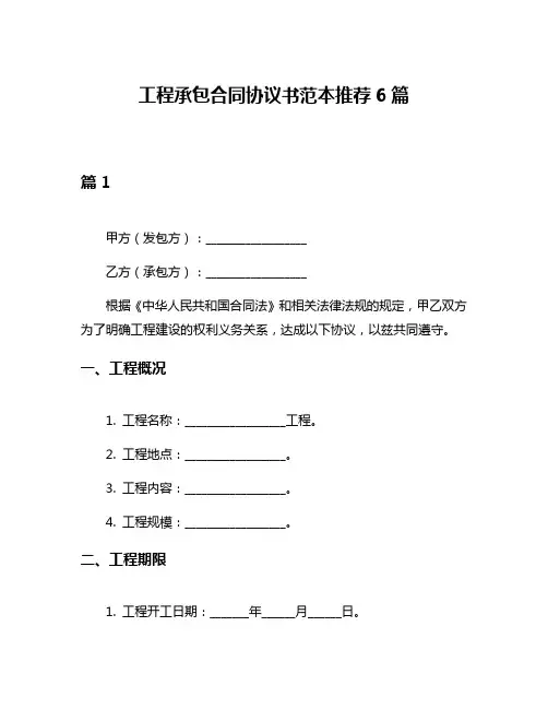 工程承包合同协议书范本推荐6篇