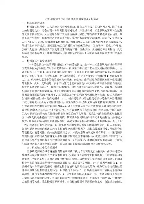 浅析机械加工过程中机械振动的成因及处理方法