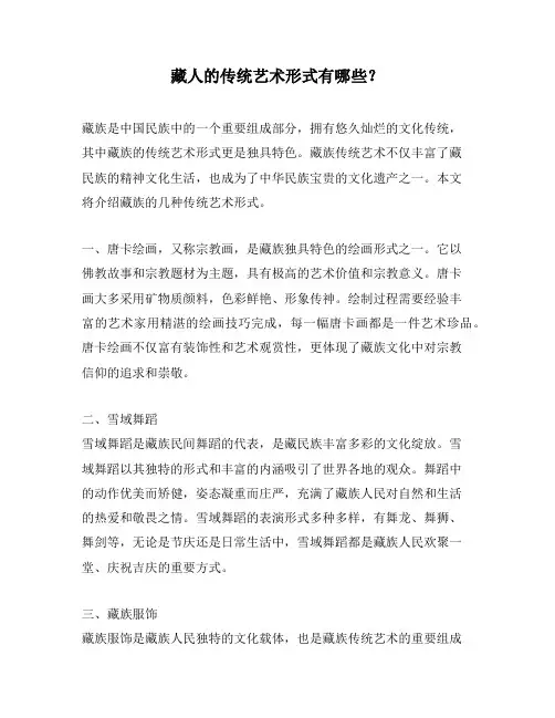 藏人的传统艺术形式有哪些？