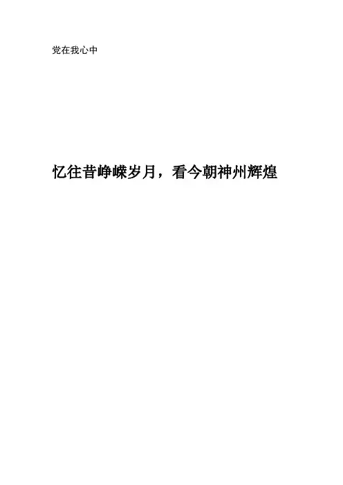 建党94周年征文《忆往昔峥嵘岁月,看今朝神州辉煌》