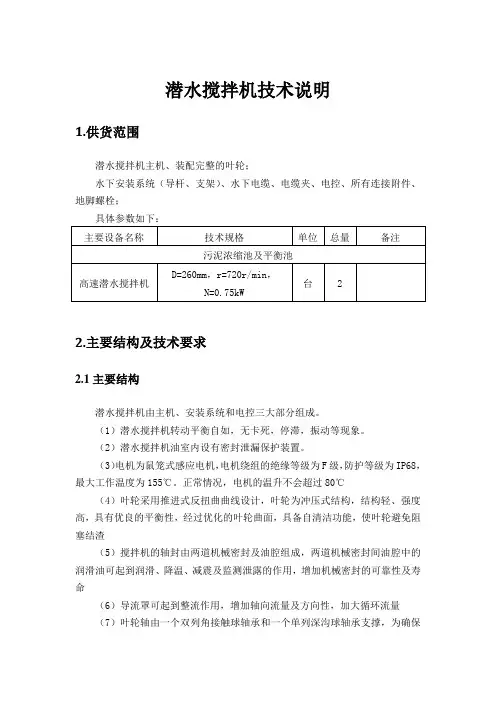 潜水搅拌机技术说明(招投标专用)